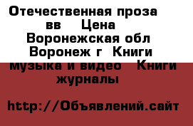 Отечественная проза 20-21 вв. › Цена ­ 50 - Воронежская обл., Воронеж г. Книги, музыка и видео » Книги, журналы   